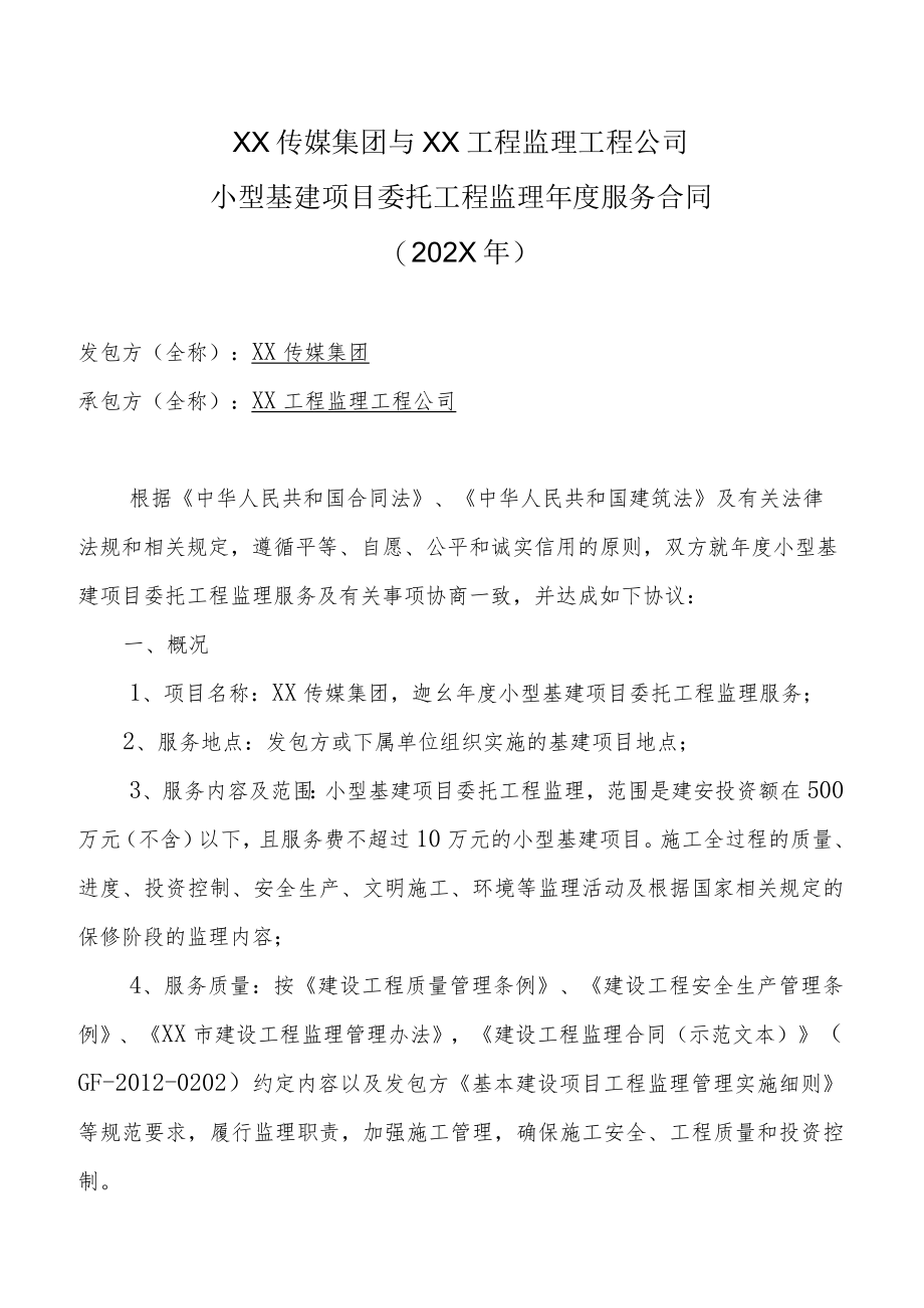 XX传媒集团与XX工程监理工程公司小型基建项目委托工程监理年度服务合同（202X年）.docx_第1页