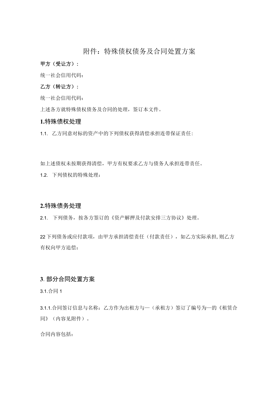 特殊债权债务及合同处置方案（资产收购）.docx_第1页