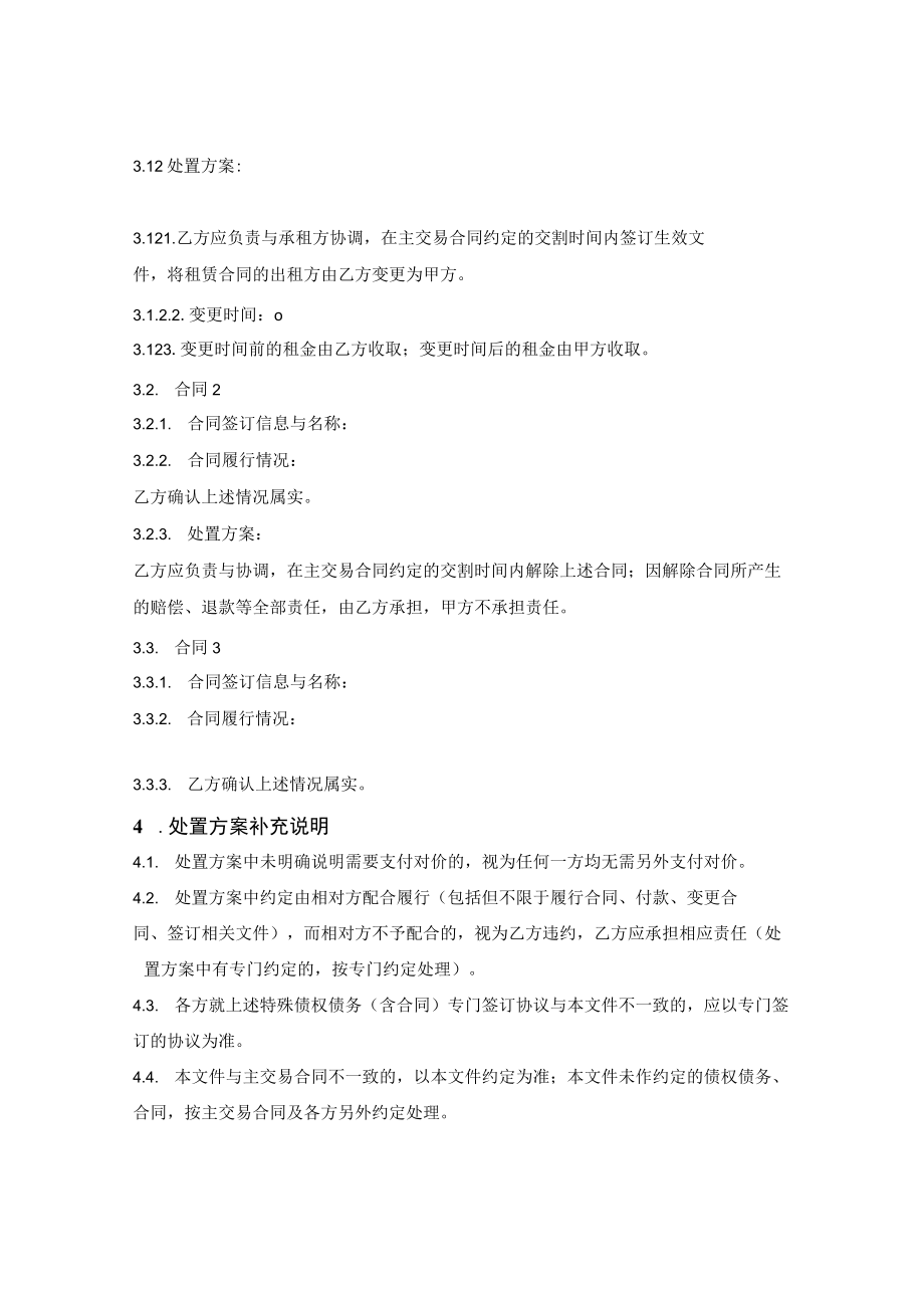 特殊债权债务及合同处置方案（资产收购）.docx_第2页