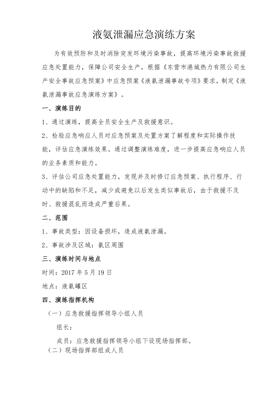 液氨泄漏应急演练方案文档.docx_第1页