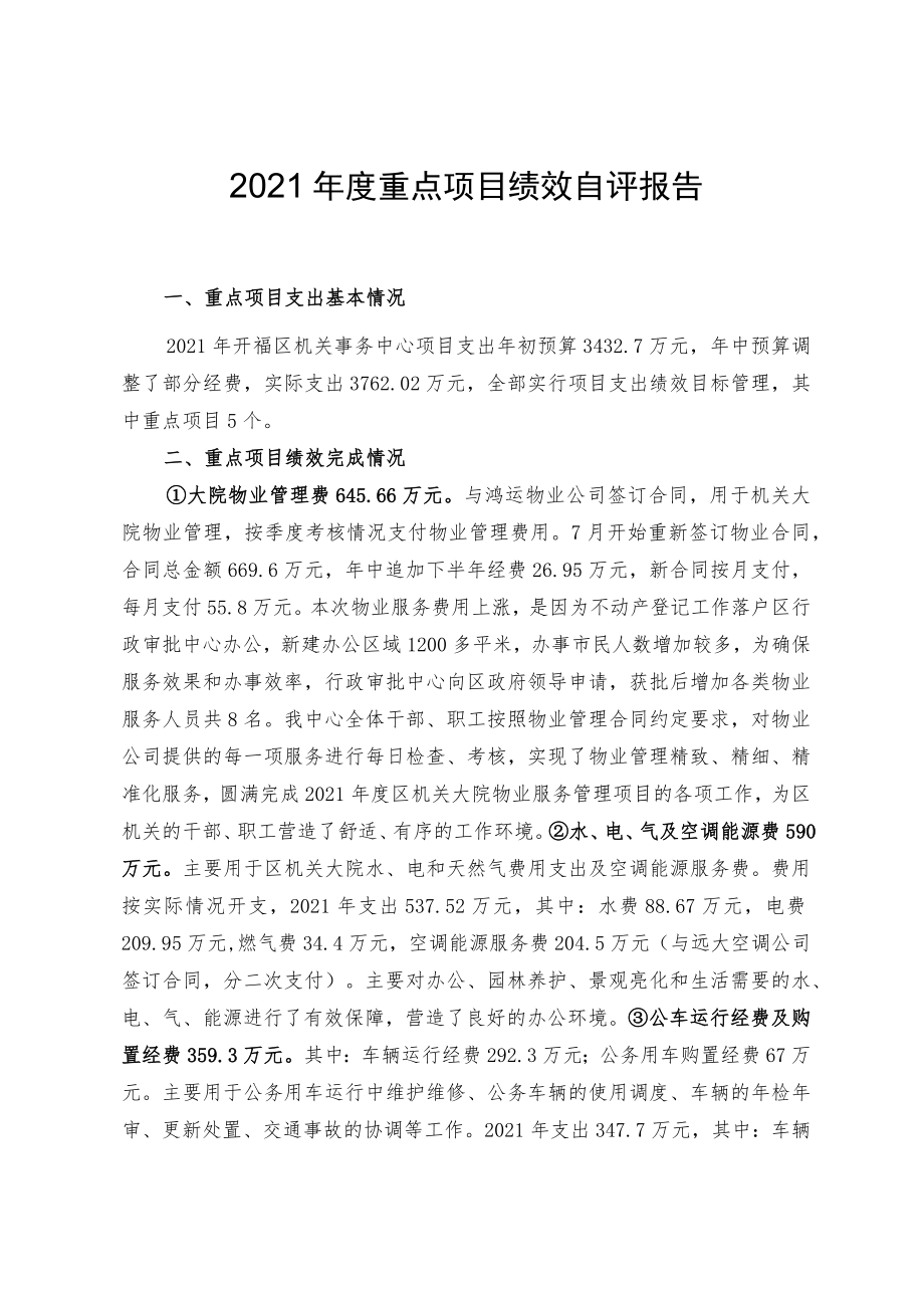 2021年度重点项目绩效自评报告.docx_第1页