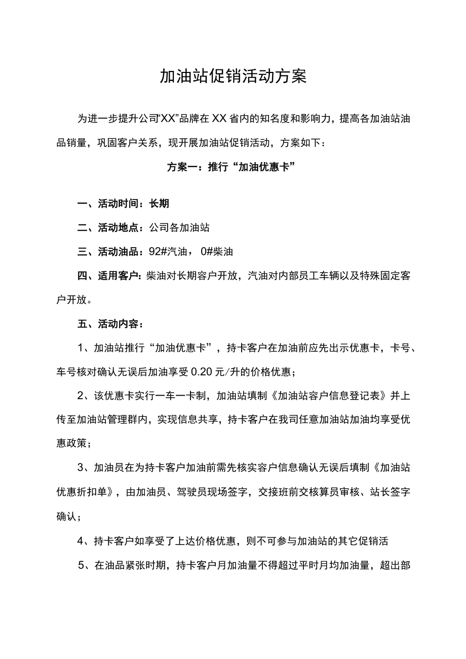 加油站促销活动策划方案.docx_第1页