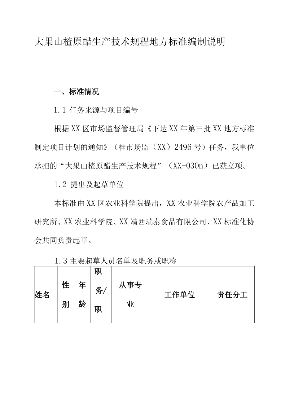 大果山楂原醋生产技术规程地方标准编制说明.docx_第1页