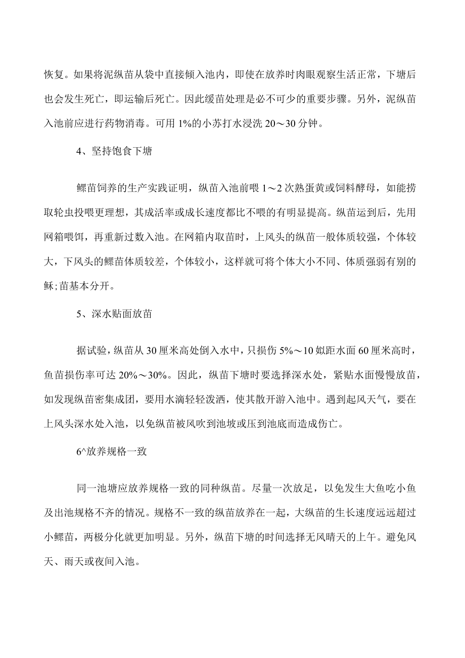 投放泥鳅苗要把握六要点”.docx_第2页