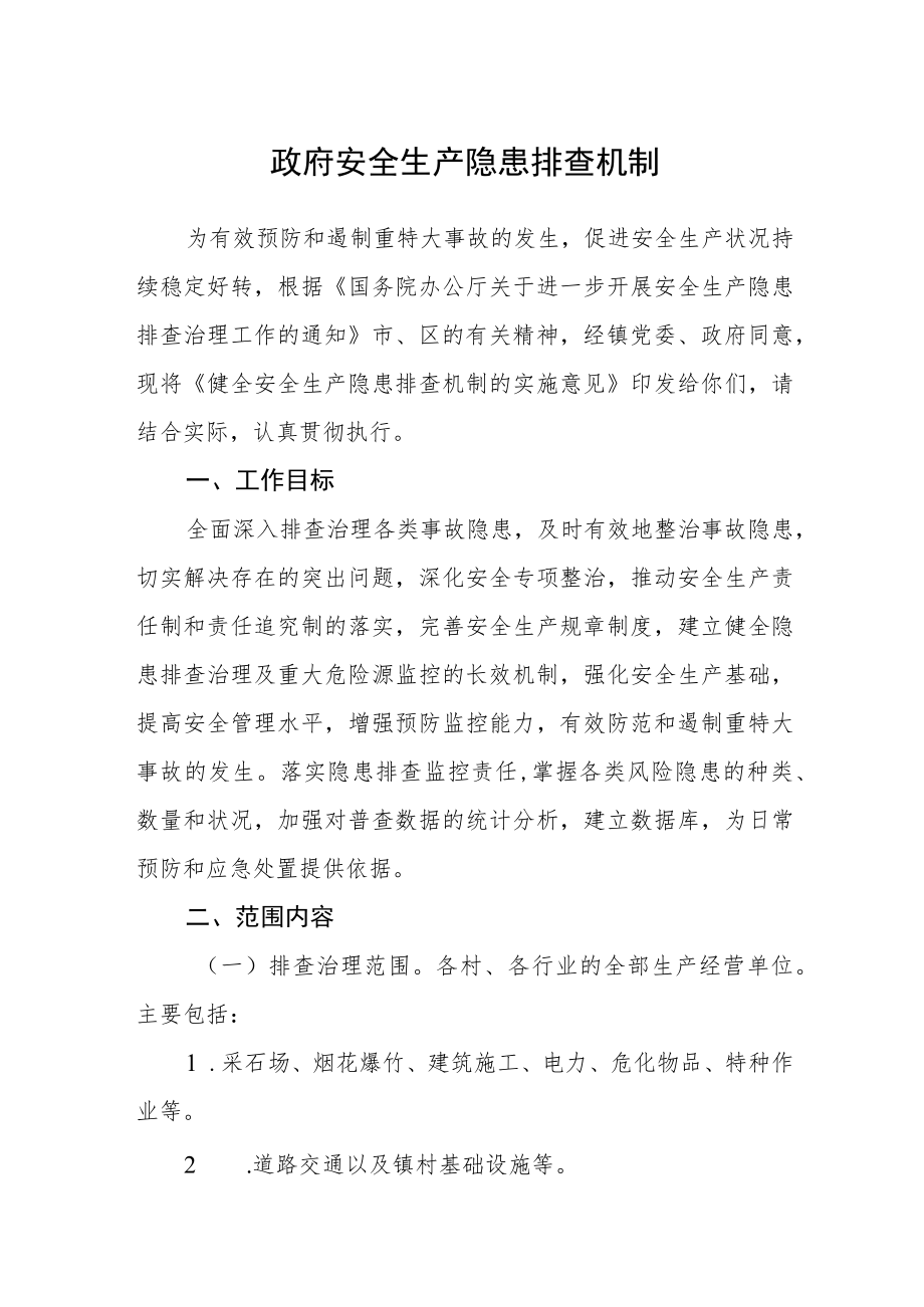 政府安全生产隐患排查机制.docx_第1页