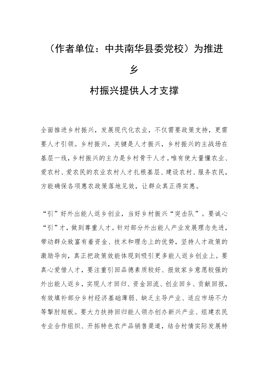 （作者单位：中共南华县委党校）为推进乡村振兴提供人才支撑.docx_第1页