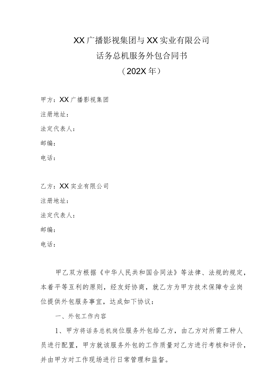 XX广播影视集团与XX实业有限公司话务总机服务外包合同书（202X年）.docx_第1页