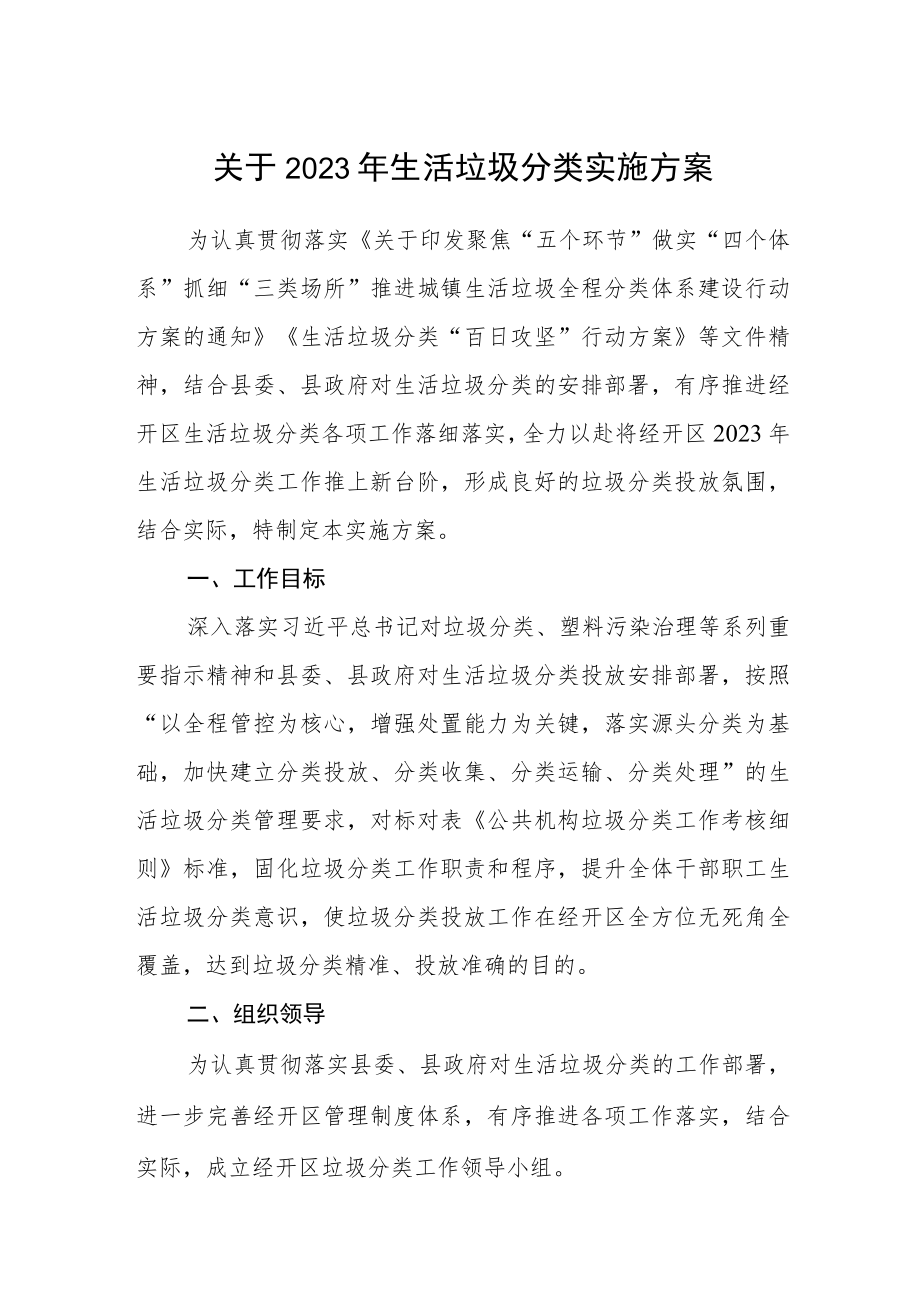 关于2023年生活垃圾分类实施方案.docx_第1页