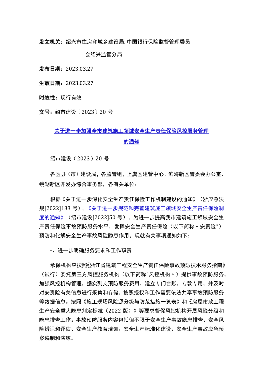 关于进一步加强全市建筑施工领域安全生产责任保险风控服务管理的通知.docx_第1页