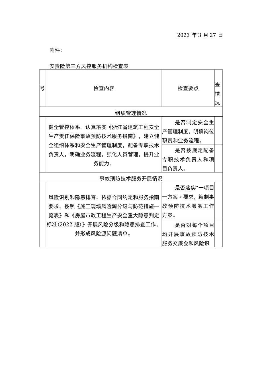 关于进一步加强全市建筑施工领域安全生产责任保险风控服务管理的通知.docx_第3页