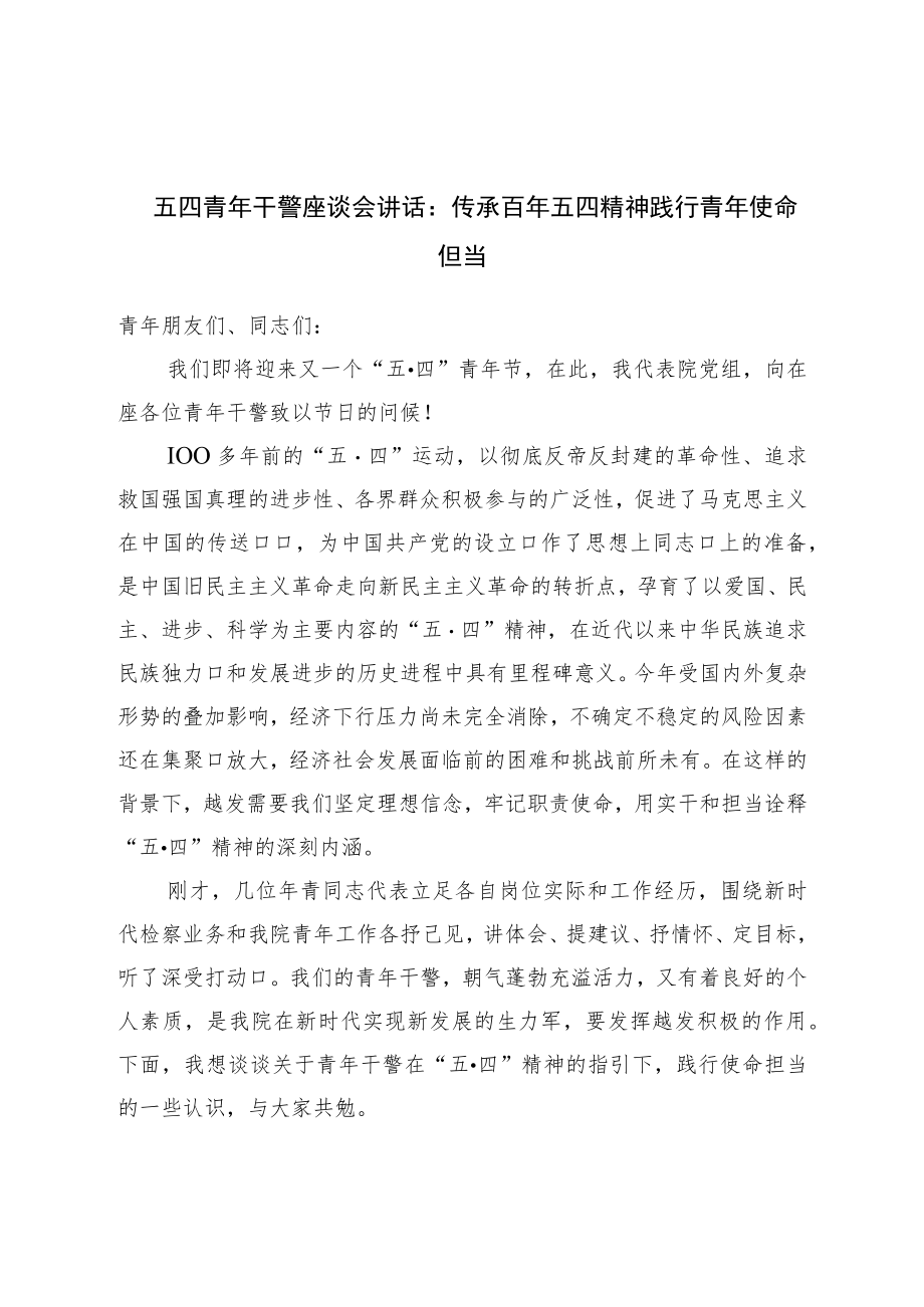 五四青年干警座谈会讲话：传承百年五四精神践行青年使命担当.docx_第1页