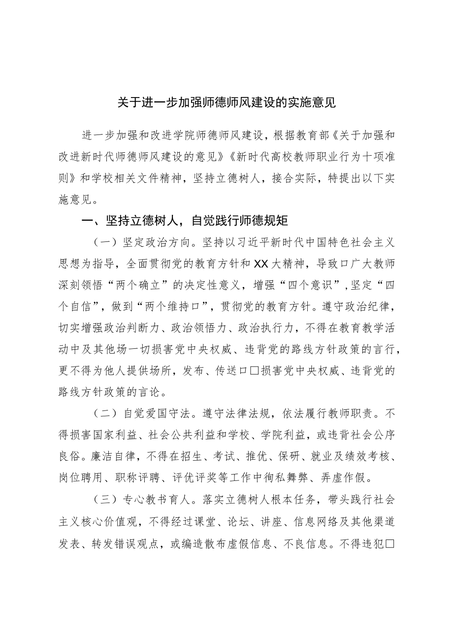 关于进一步加强师德师风建设的实施意见.docx_第1页