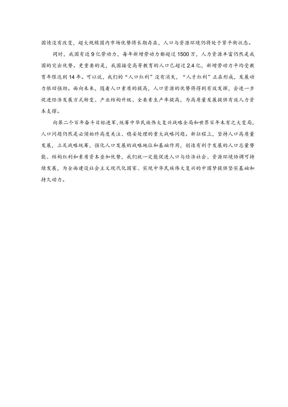 （2篇）学习财经委员会第一次会议精神正确看待我国人口发展新形势心得+贯彻财经委员会第一次会议精神着力提高人口整体素质心得体会.docx_第2页