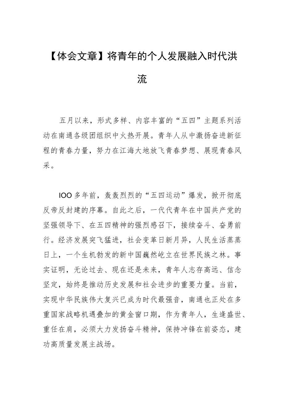 【体会文章】将青年的个人发展融入时代洪流.docx_第1页