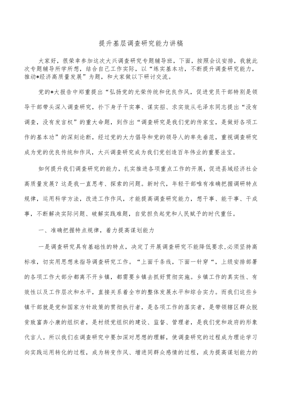 提升基层调查研究能力讲稿.docx_第1页