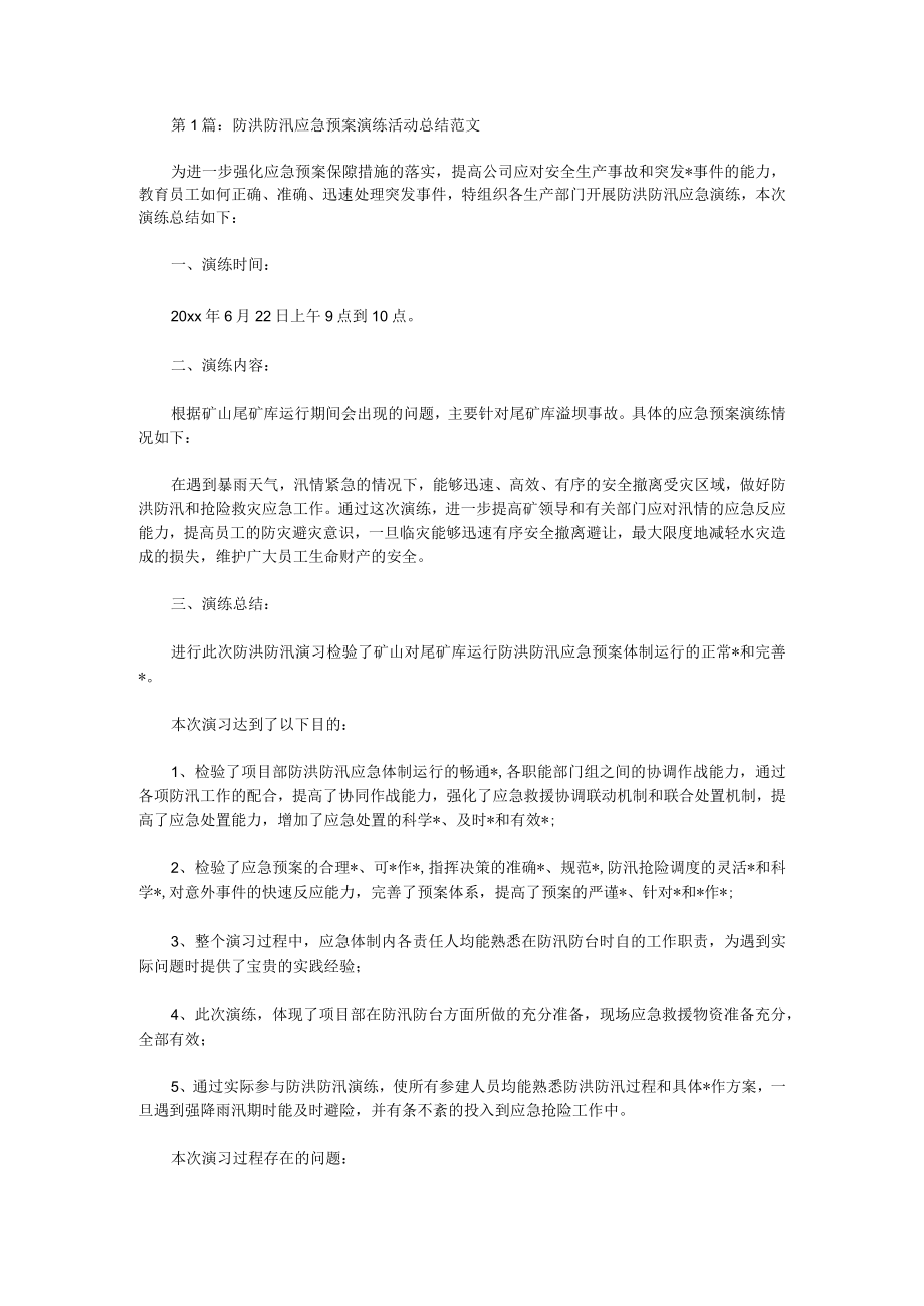 防汛应急预案演练的计划范文.docx_第1页