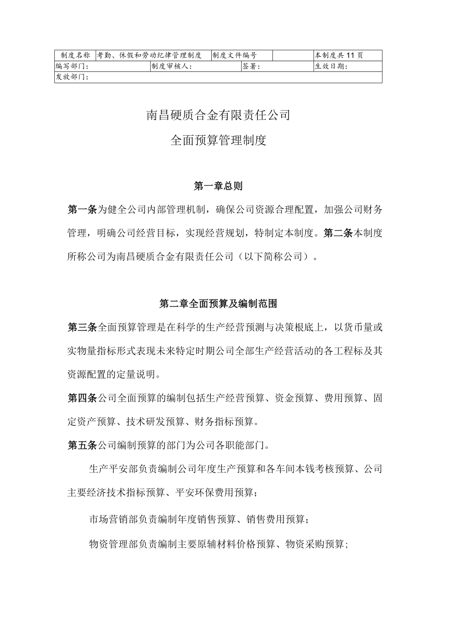 全面预算管理制度.docx_第1页