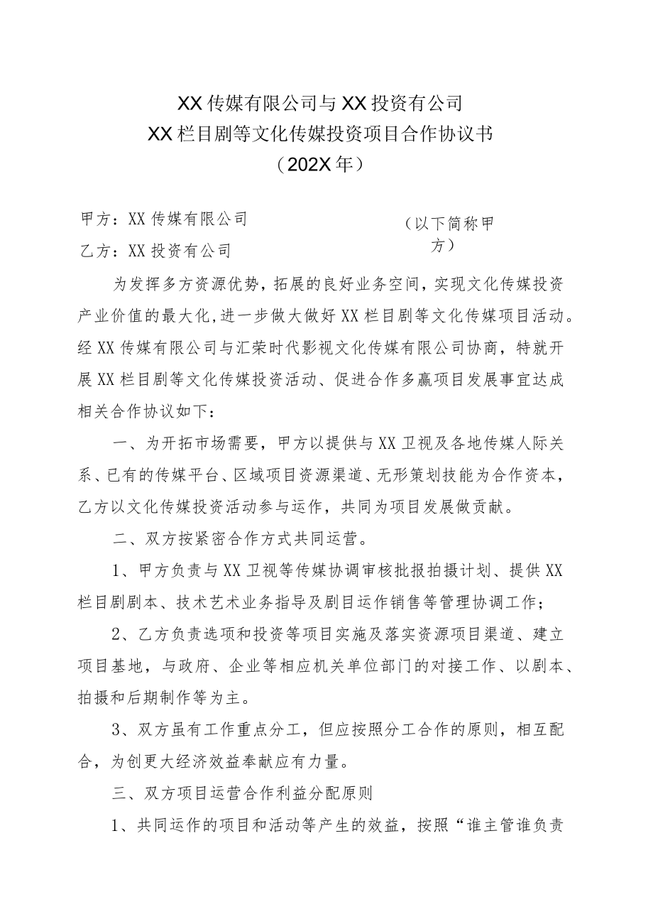 XX传媒有限公司与XX投资有公司XX栏目剧等文化传媒投资项目合作协议书（202X年）.docx_第1页