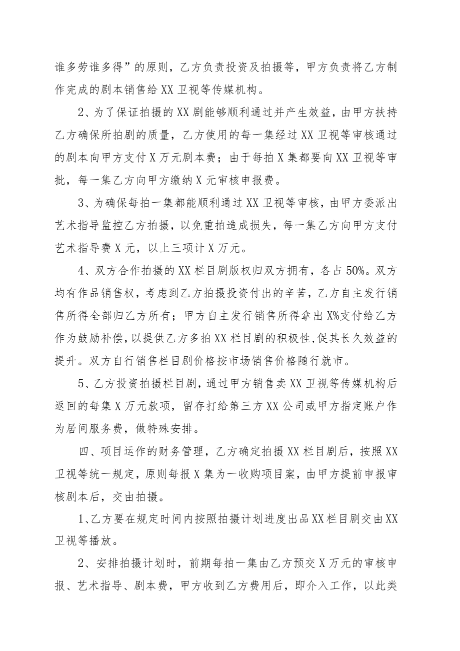 XX传媒有限公司与XX投资有公司XX栏目剧等文化传媒投资项目合作协议书（202X年）.docx_第2页