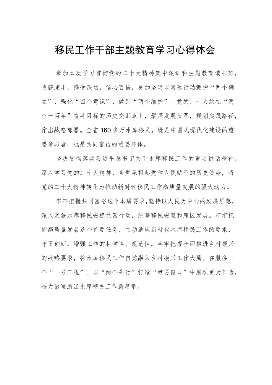 移民工作干部主题教育学习心得体会.docx_第1页