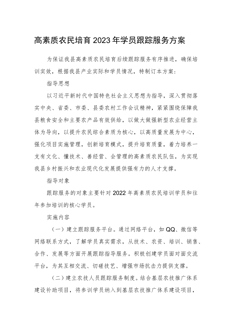 高素质农民培育2023年学员跟踪服务方案.docx_第1页