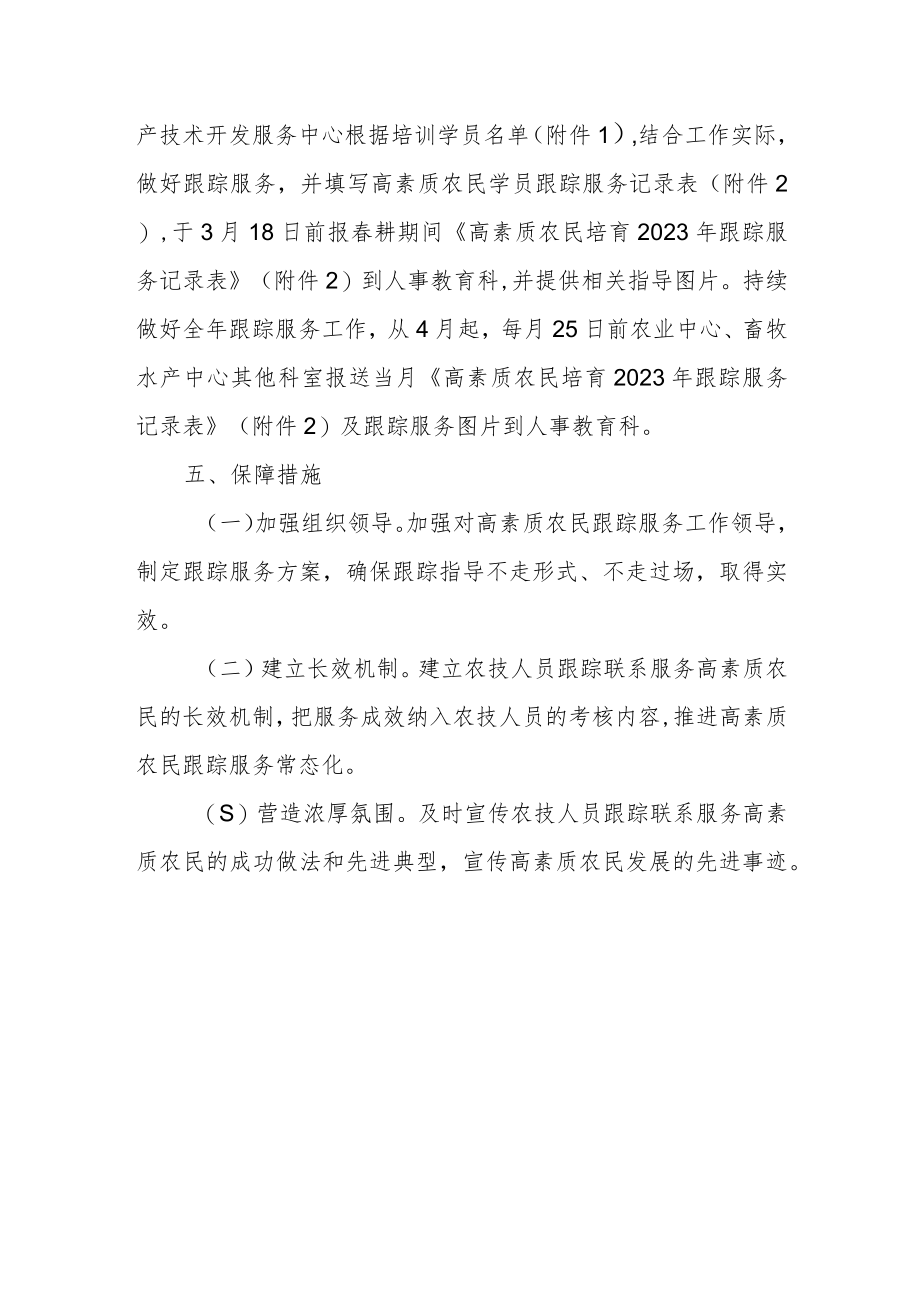 高素质农民培育2023年学员跟踪服务方案.docx_第3页