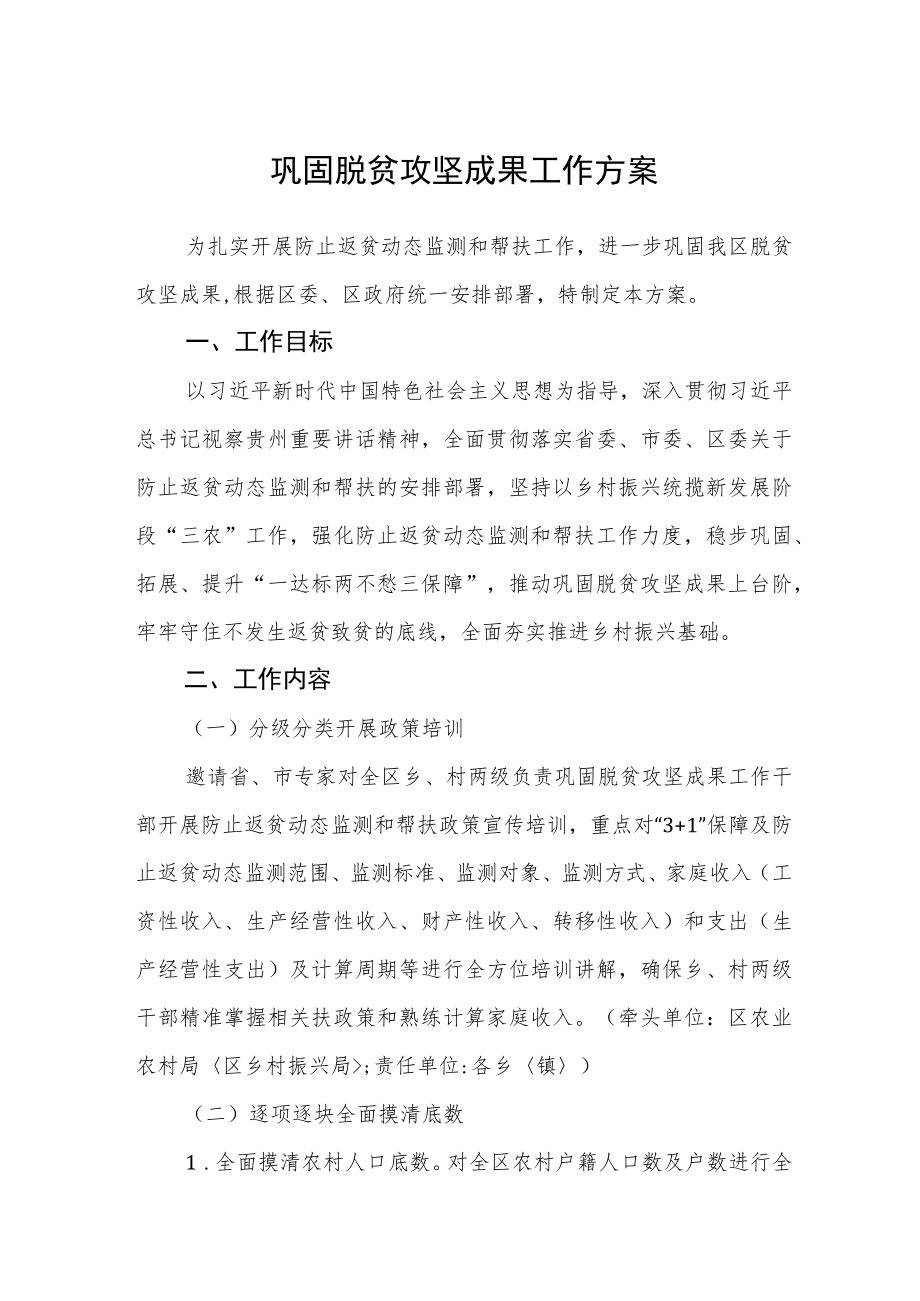 巩固脱贫攻坚成果工作方案.docx_第1页