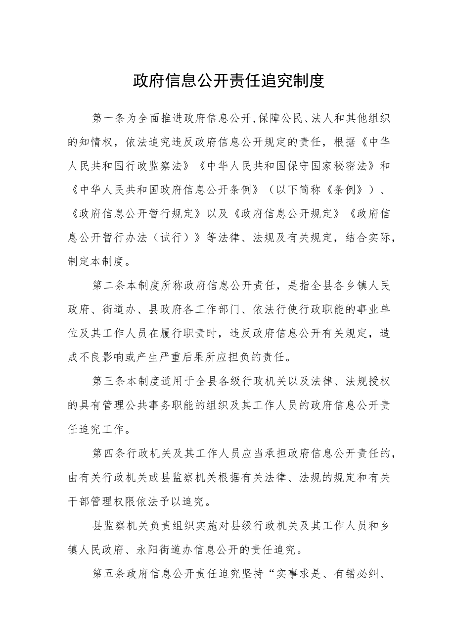 政府信息公开责任追究制度.docx_第1页