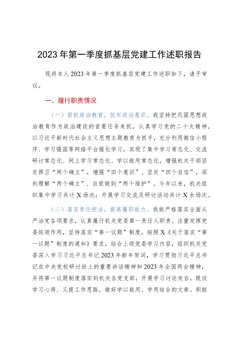 2023年第一季度抓基层党建工作述职报告 .docx_第1页