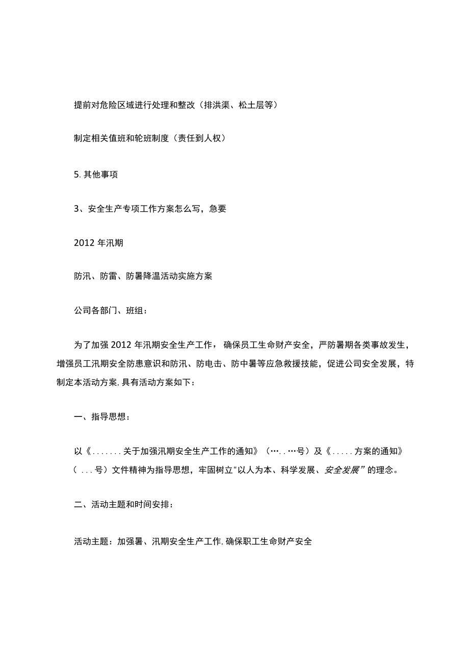 企业汛期安全生产工作方案安全生产.docx_第2页