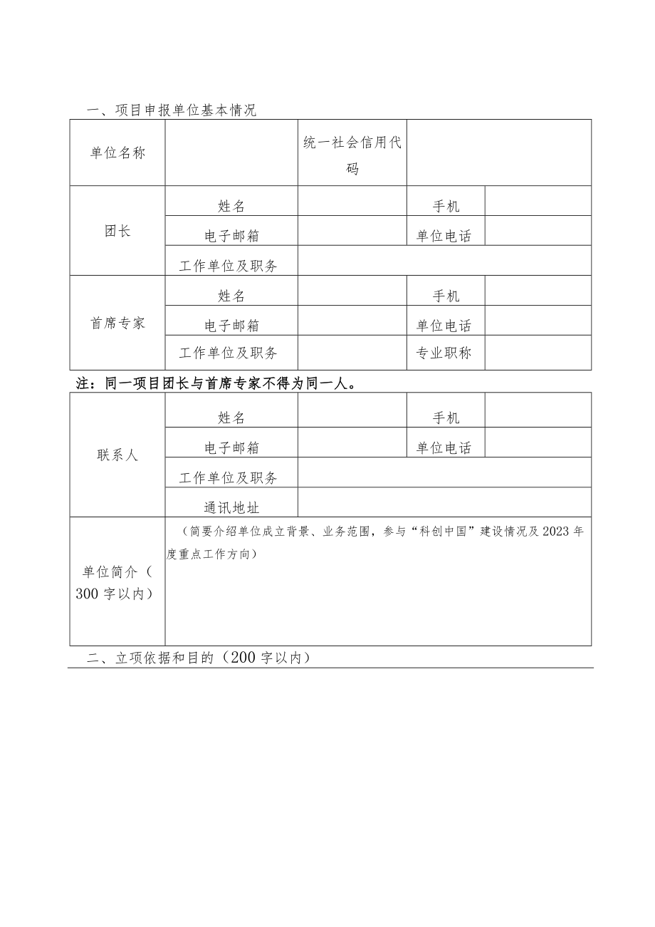 2023年“科创中国”科技服务团示范项目申报书.docx_第3页