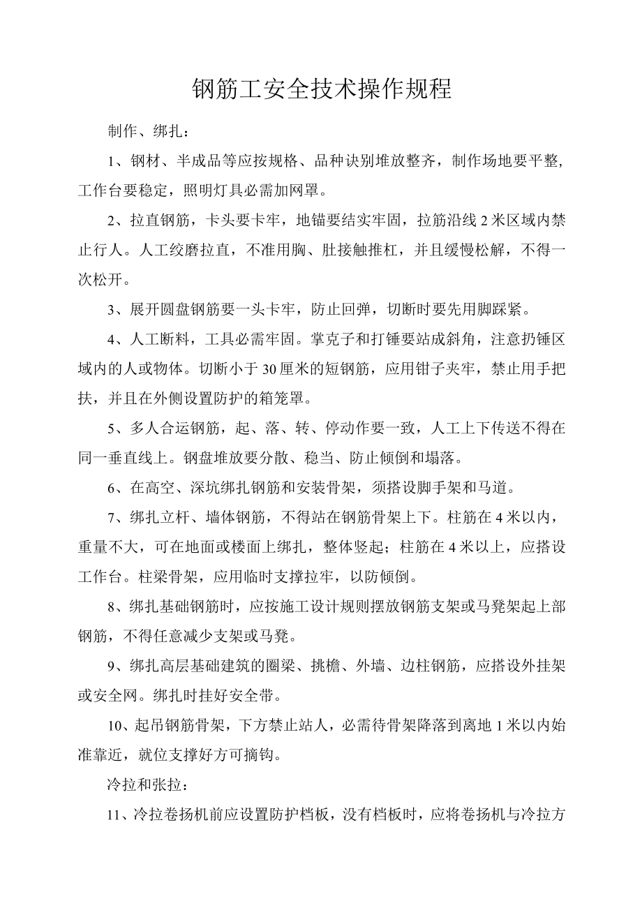 钢筋工安全技术操作规程.docx_第1页