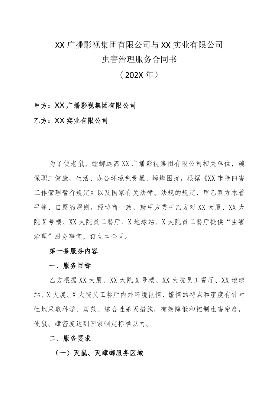 XX广播影视集团有限公司与XX实业有限公司虫害治理服务合同书（202X年）.docx_第1页