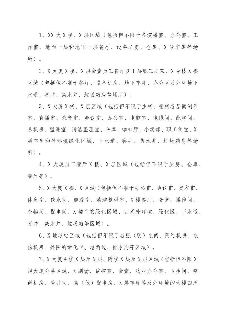 XX广播影视集团有限公司与XX实业有限公司虫害治理服务合同书（202X年）.docx_第2页