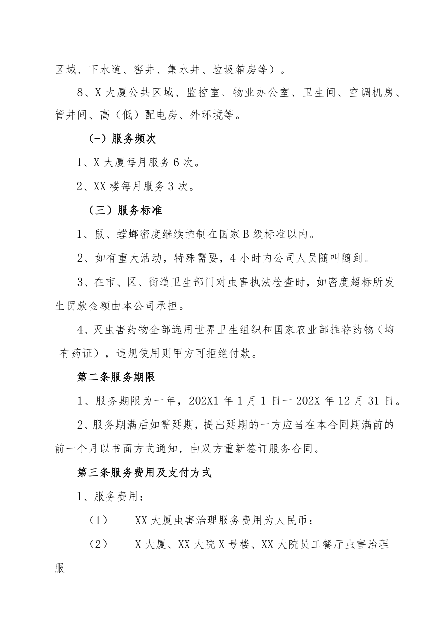 XX广播影视集团有限公司与XX实业有限公司虫害治理服务合同书（202X年）.docx_第3页