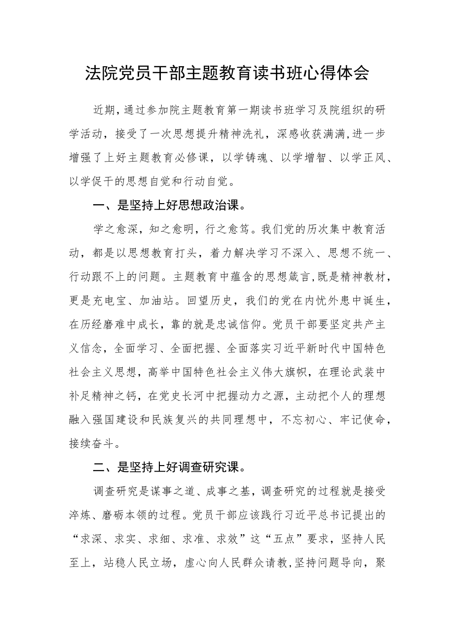 法院党员干部主题教育读书班心得体会.docx_第1页