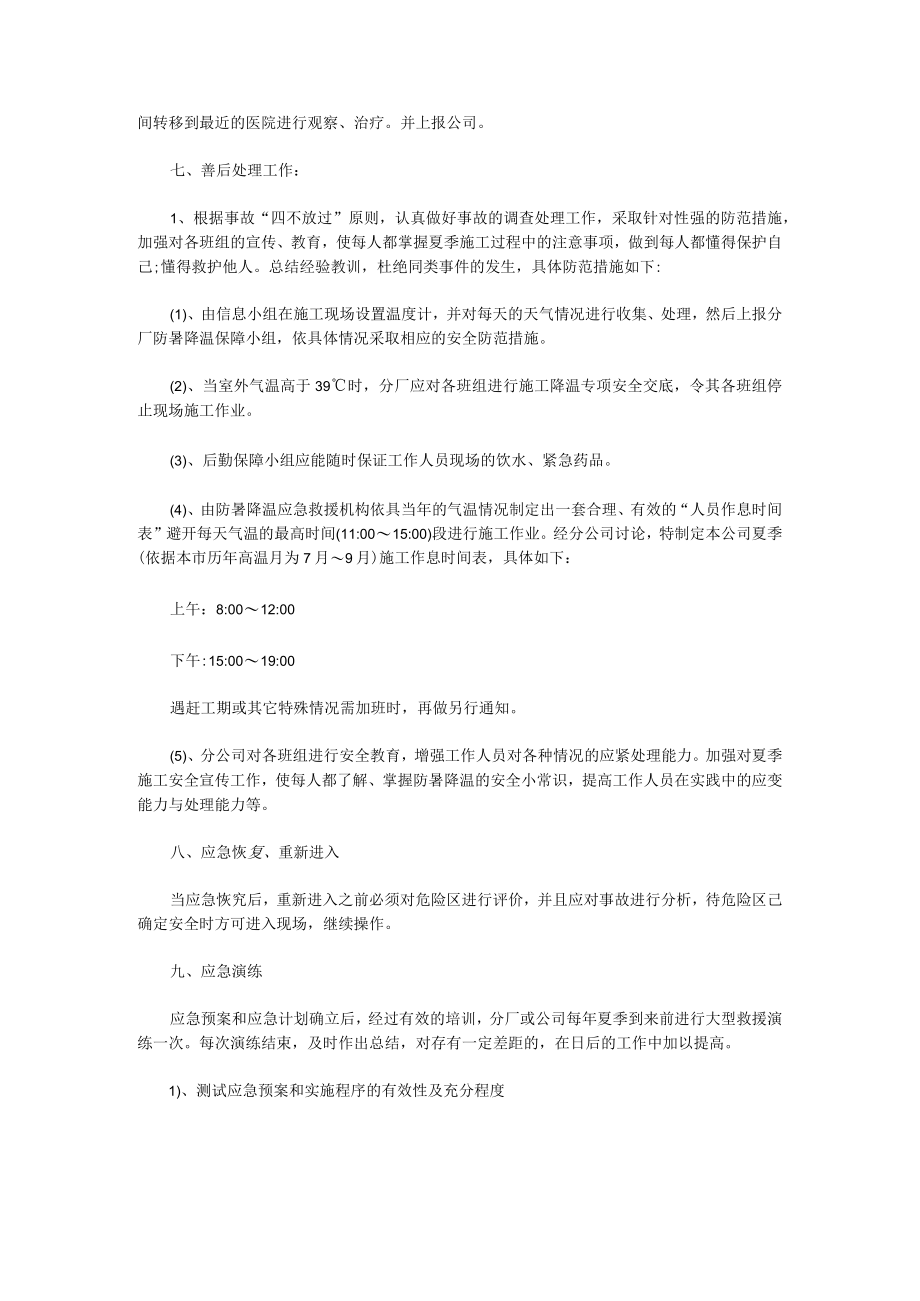 夏季高温防暑应急预案（合集13篇）.docx_第3页