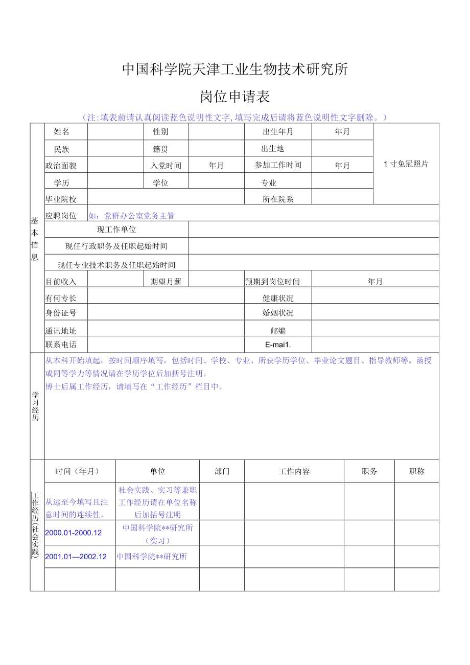 中国科学院机关岗位竞聘申请表.docx_第1页