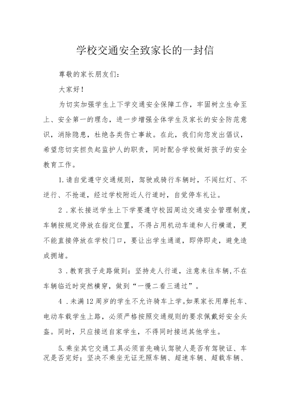 学校交通安全致家长的一封信.docx_第1页