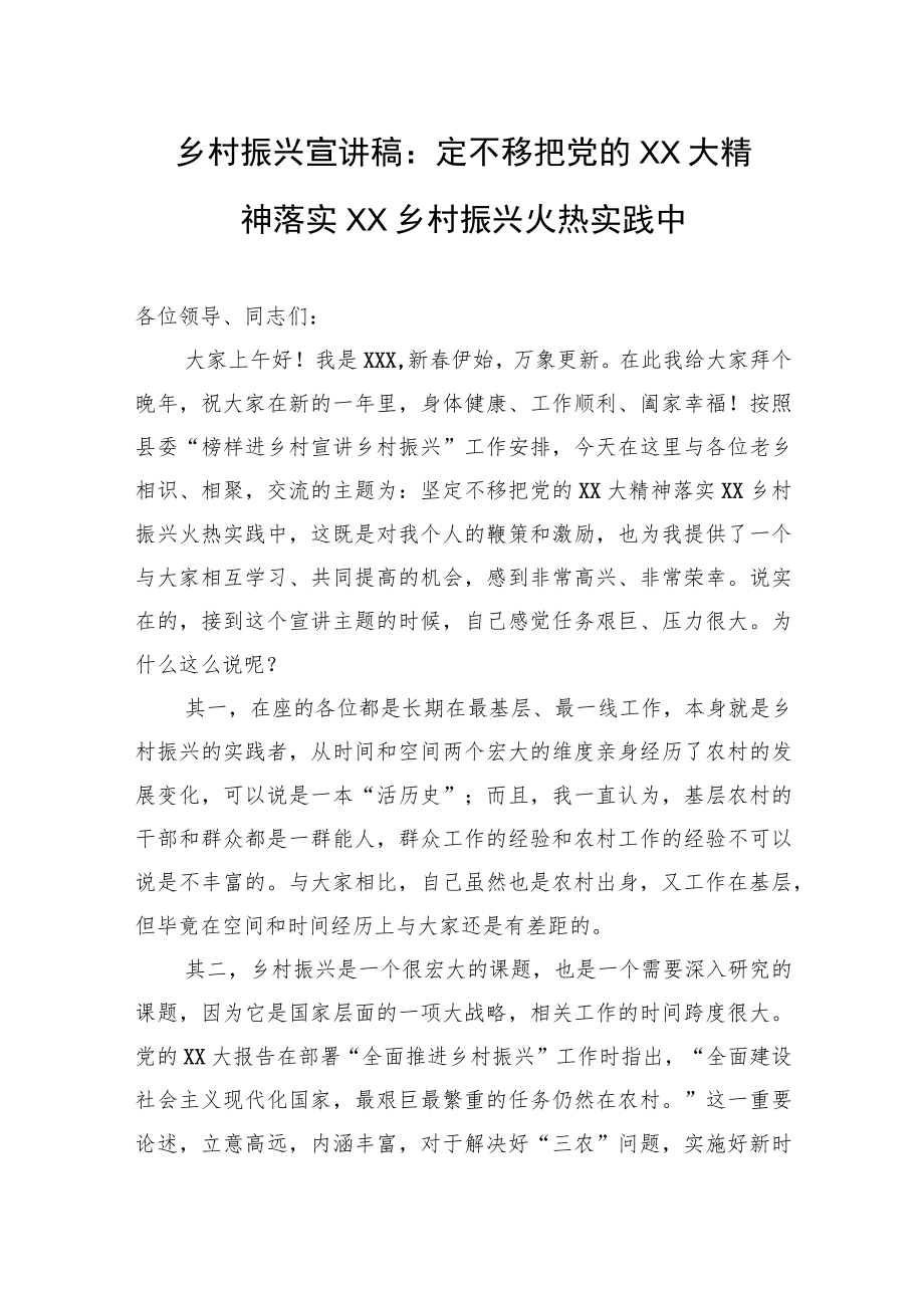 乡村振兴宣讲稿：定不移把党的XX大精神落实XX乡村振兴火热实践中.docx_第1页