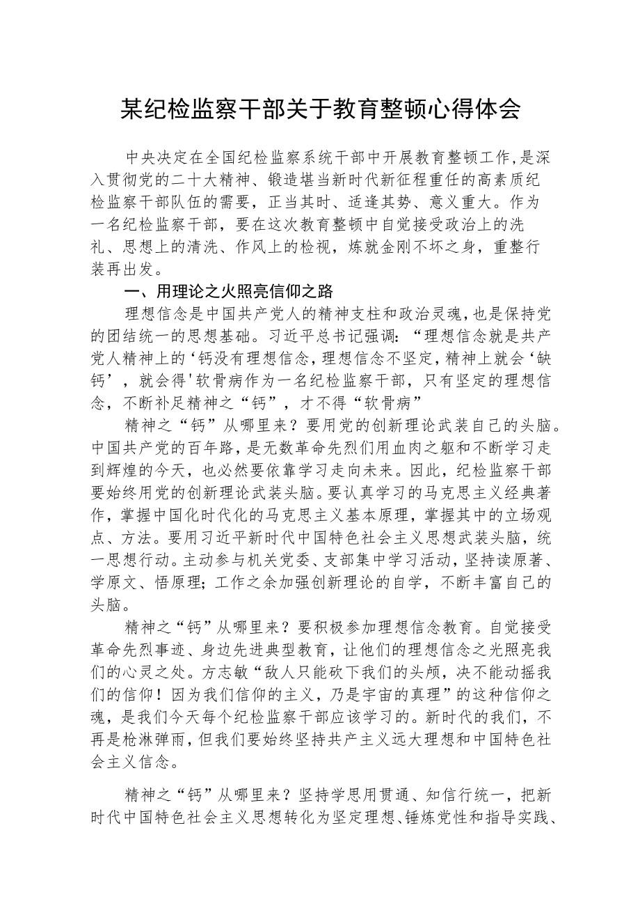 某纪检监察干部关于教育整顿心得体会范文3篇.docx_第1页