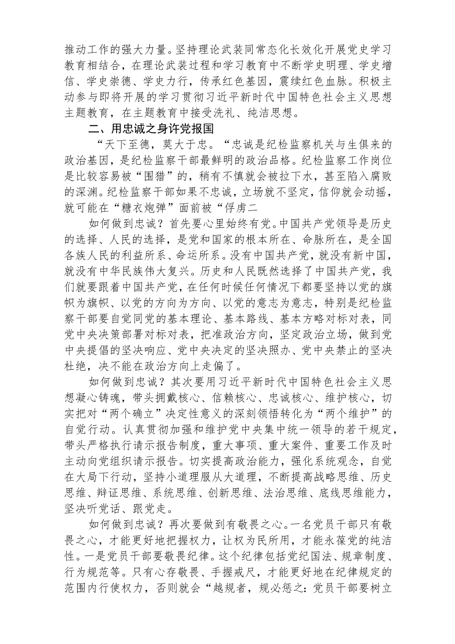 某纪检监察干部关于教育整顿心得体会范文3篇.docx_第2页