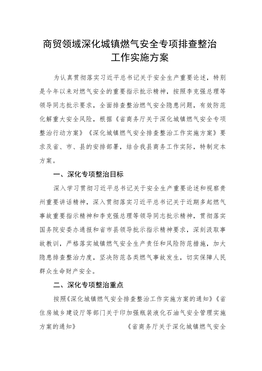 商贸领域深化城镇燃气安全专项排查整治工作实施方案.docx_第1页