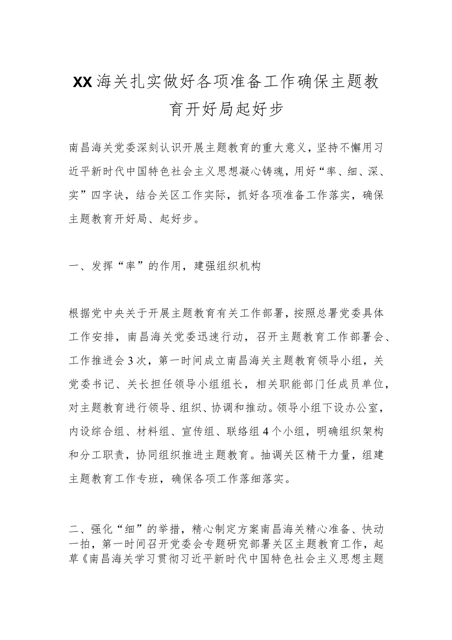 XX海关扎实做好各项准备工作确保主题教育开好局起好步.docx_第1页