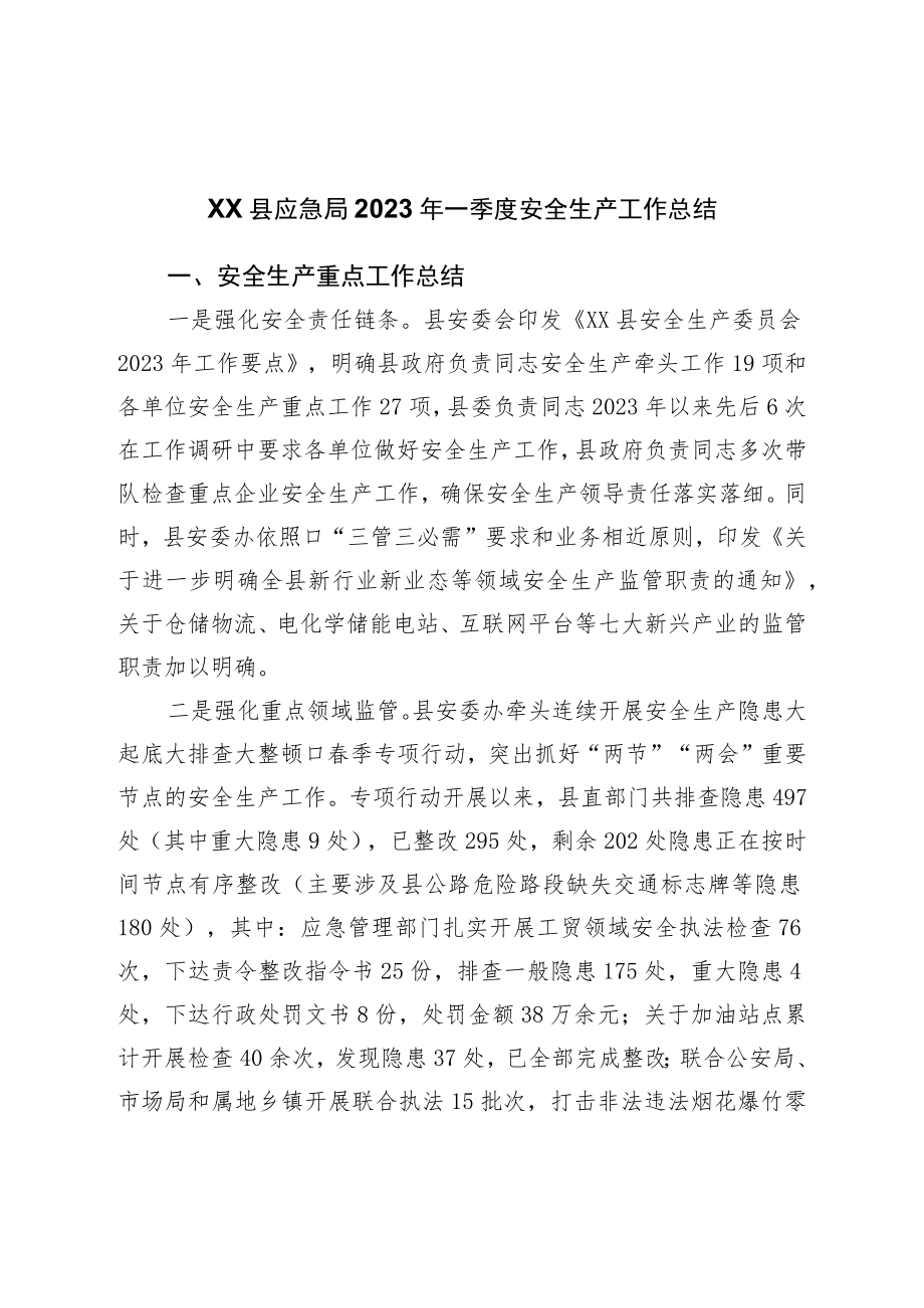 县应急局2023年一季度安全生产工作总结.docx_第1页