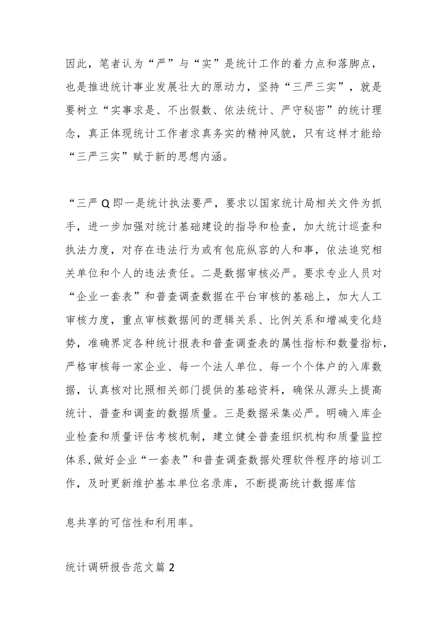 （10篇）关于统计调研报告汇编.docx_第3页