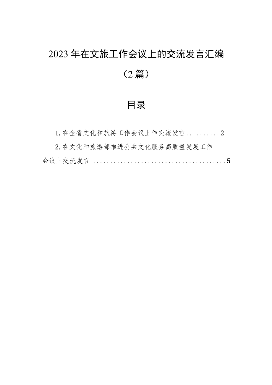 2023年在文旅工作会议上的交流发言汇编（2篇）.docx_第1页