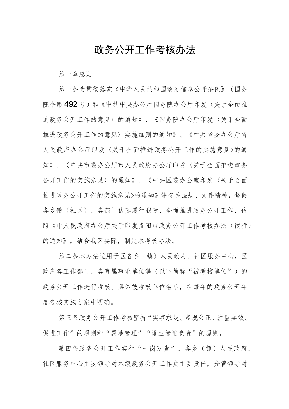 政务公开工作考核办法.docx_第1页