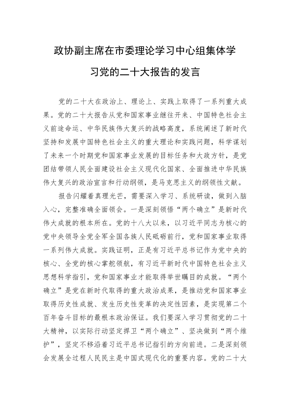 政协副主席在市委理论学习中心组集体学习党的二十大报告的发言.docx_第1页