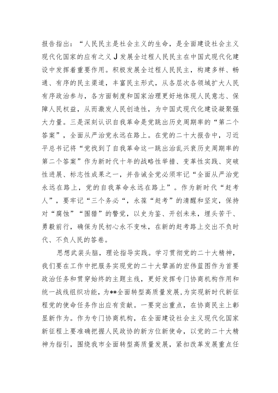 政协副主席在市委理论学习中心组集体学习党的二十大报告的发言.docx_第2页